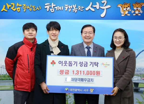 대전 서구 치매안심센터는 29일 구청 갑천누리실에서, 대전 지역을 기반으로 활동하고 있는 문화예술 단체인 (사)마당극패 우금치로부터 130여만 원을 사회복지공동모금회를 통해 기탁받았다