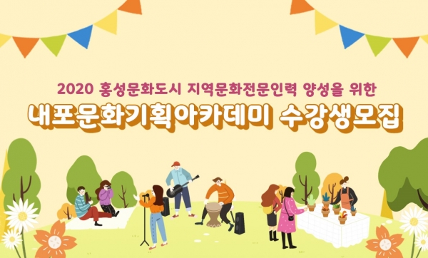 내포문화기획 아카데미 수강생 모집