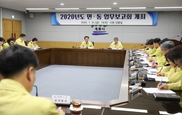 계룡시 면동업무보고회 개최 모습