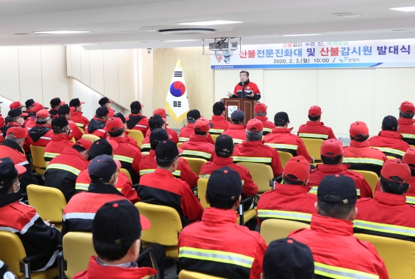 산불진화대 및 산감기동대 발대식