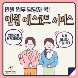 동구, 담당자 콕! ‘민원 에스코트 서비스’ 홍보 포스터.