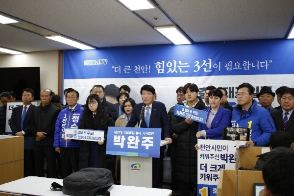 박완주 의원 총선 출마 공식 기자회견