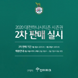 대전하나시티즌 시즌권 2차판매