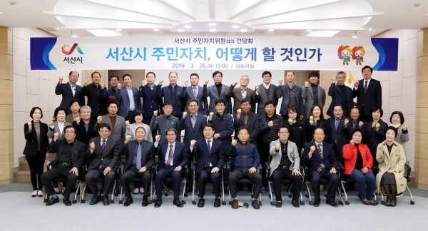 지난해 3월 열린 서산시 주민자치위원과의 간담회