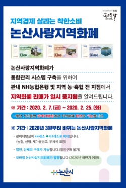논산사랑지역화폐 일시중단 포스터.