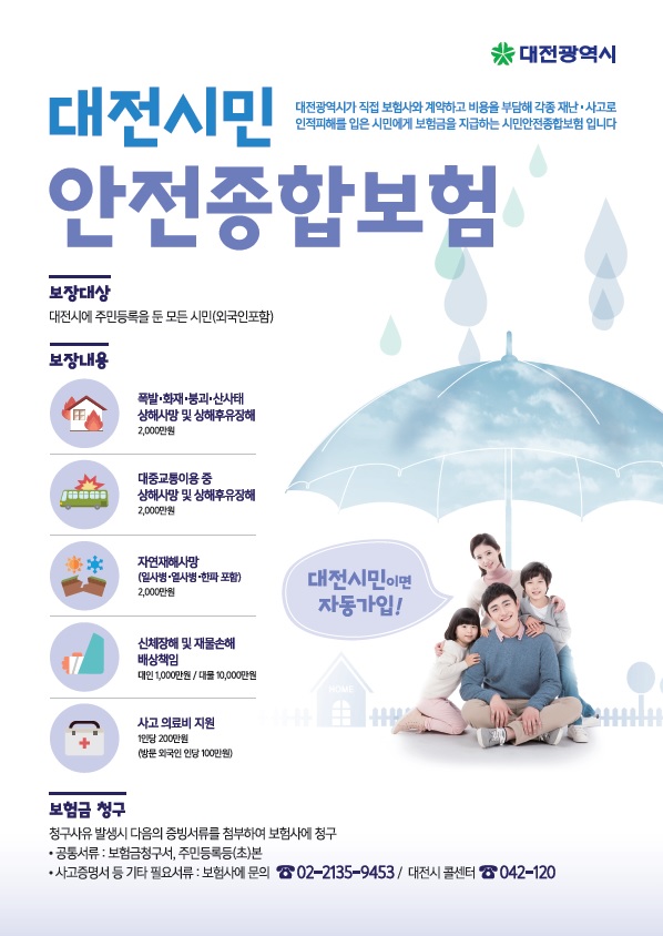 대전시 시민안전종합보험 홍보포스터