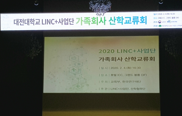 대전대 링크+사업단, ‘2020 LINC+사업단 가족회사 산학교류회’ 행사장 모습