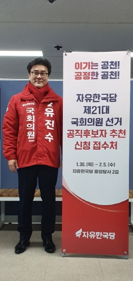 유진수 예비후보