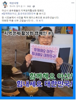 “함께해요 아산, 힘내세요 대한민국!” SNS