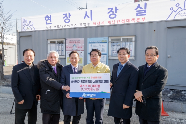 아산시기독교연합회 및 서울명성교회 마스크 전달식