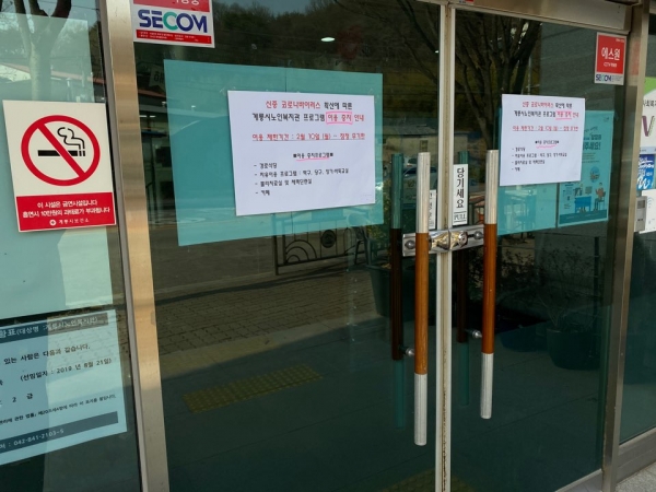 계룡시 노인복지관 임시휴관