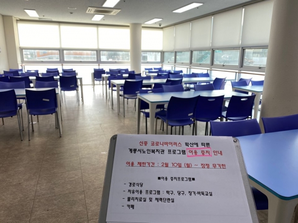 계룡시 노인복지관 임시휴관