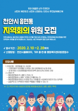 천안시 주민참여예산제 읍면동 지역회의 위원 모집 포스터