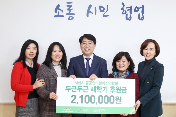 지난 10일 서산시 공공형 어린이집 연합회, 소외아동 지원금 210만 원 기탁