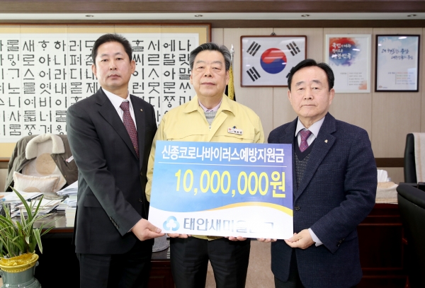 태안새마을금고가 신종 코로나바이러스 감염증 예방을 위한 지원금 1천만 원을 태안군에 기탁했다. 사진은 기탁 모습.