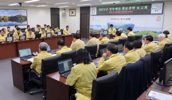 10일, 2021년도 정부예산 확보전략 보고회 개최