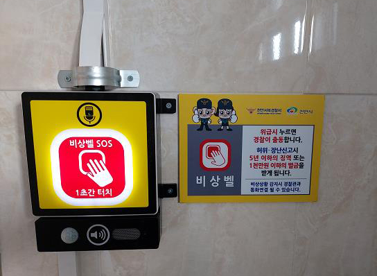 공원 공중화장실에 설치된 안심벨