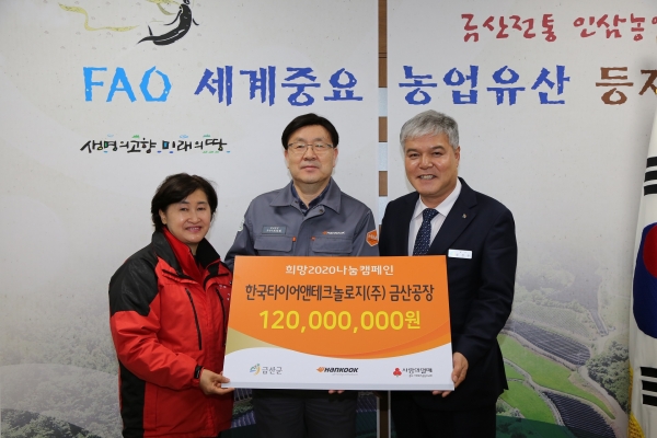 한국타이어 충남사회복지공동모금회 2020희망나눔캠페인 성금 1억 2천만원 기탁(좌로부터) 박은희 충남사회복지공동모금회 사무처장, 최창희 한국타이어 금산공장장, 문정우 금산군수