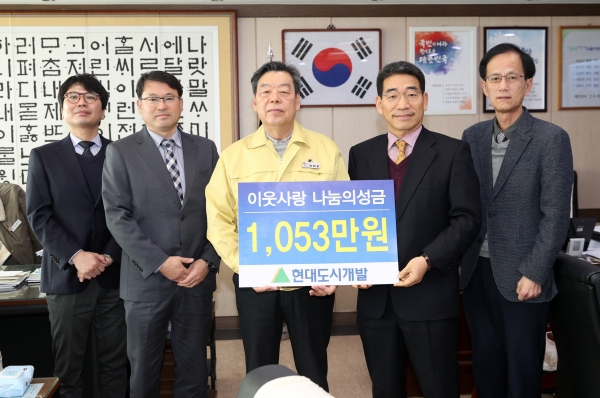 지난 11일 가세로 군수와 현대도시개발 관계자들이 모인 가운데 기탁식을 갖고 동절기 어려운 이웃을 위해 써달라며 임직원 일동이 모은 성금 1,053만 원을 기탁했다.