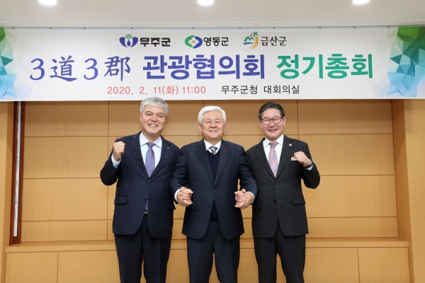 문정우 충남 금산군수(왼쪽)와 황인홍 전북 무주군수(가운데), 박세복 충북 영동군수(오른쪽)가 3도 3군 관광협의를 위해 모였다.