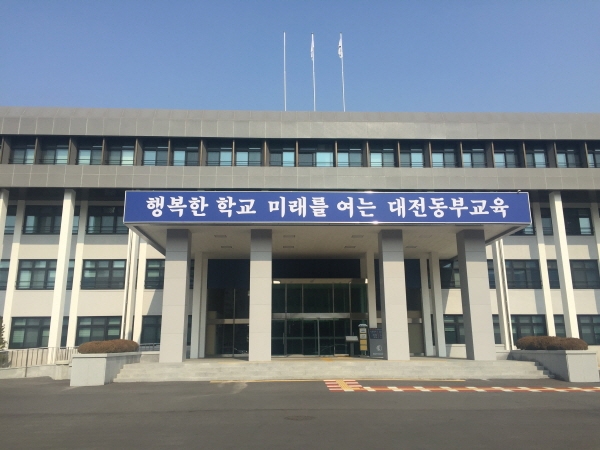 대전동부교육지원청사 전경
