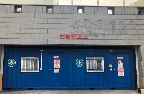 공주시 신종 코로나바이러스 선별진료소 사진