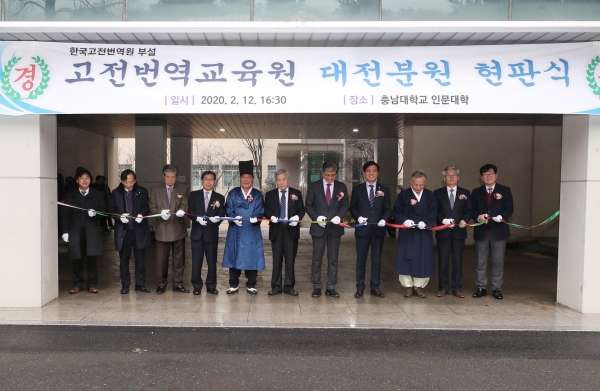(왼쪽부터 오덕성 충남대학교 총장, 김재혁 대전광역시 정무부시장, 신승운 한국고전번역원 원장, 이향배 대전분원장, 조승래 국회의원, 김규태 교육부 고등교육정책실장)
