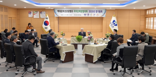 백제권 관광벨트 협의회 정기총회