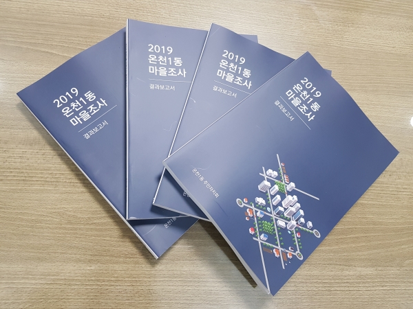 2019 온천1동 마을조사 결과보고서