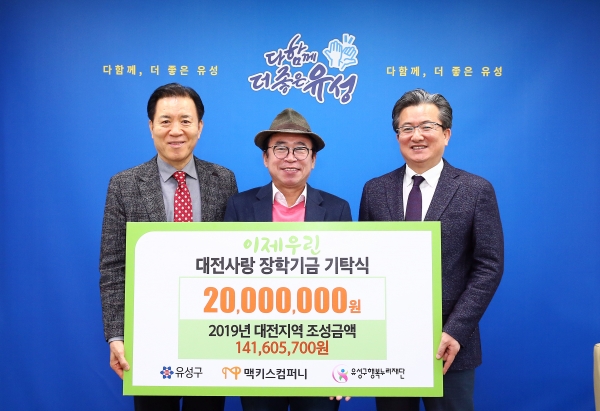 18일 유성구청 행복사랑방에서 조웅래 맥키스컴퍼니 회장(가운데)이 정용래 유성구청장(오른쪽)과 신동천 유성구행복누리재단 상임이사(왼쪽)에게 장학금 2000만 원을 전달