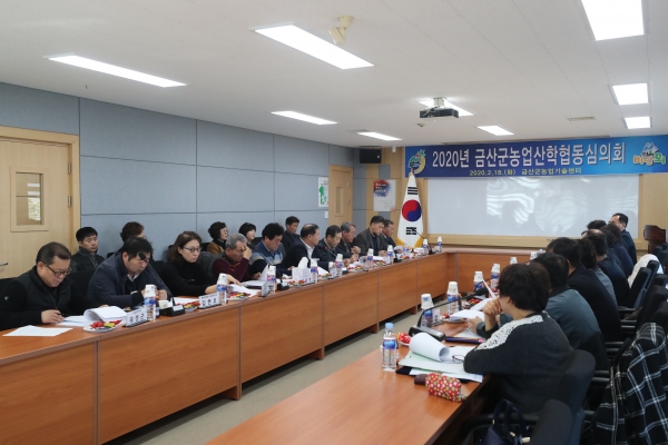 금산군농업산학협동심의회 모습