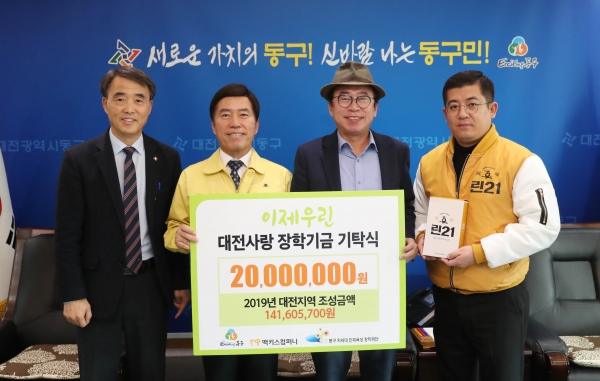 ㈜맥키스컴퍼니의 장학금 기탁식 모습, / 왼쪽부터 김명호 자치행정국장 황인호 동구청장 조웅래 ㈜맥키스컴퍼니 회장 김현우 ㈜맥키스컴퍼니 대외협력과장