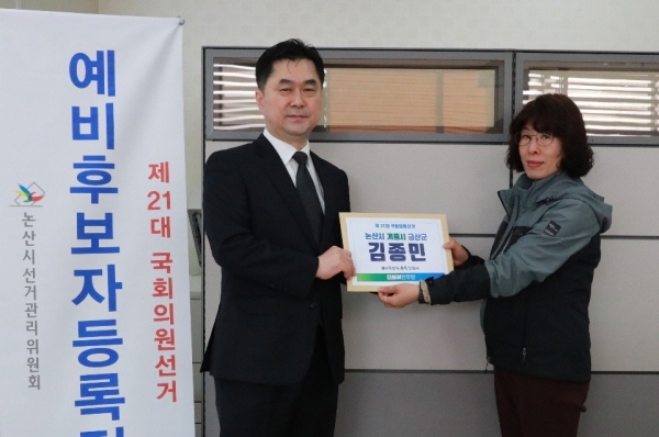 김종민 의원 예비후보 등록