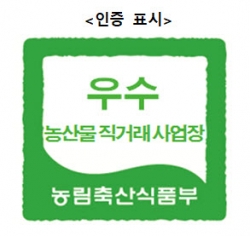 청양 로컬푸드직매장 ‘농부마켓’ 정부 우수인증