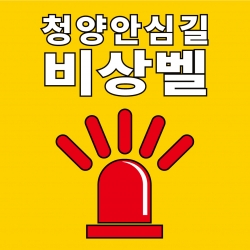 ‘안심길 비상벨’