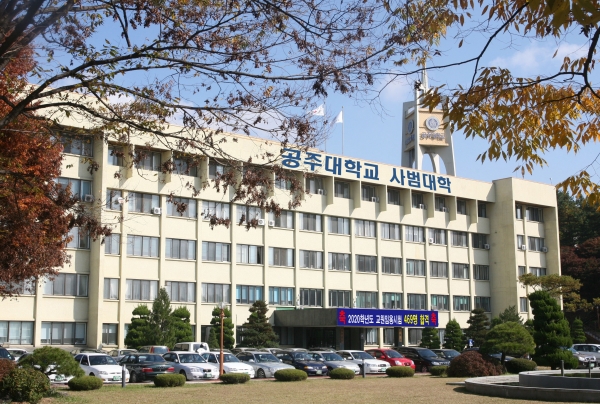 공주대-사범대학