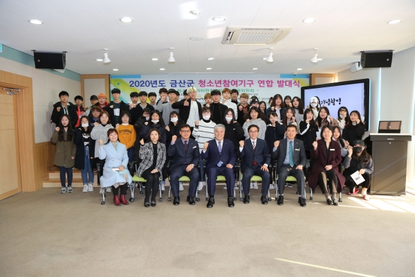 2020년도 금산군 청소년참여기구 연합 발대식 기념촬영 모습