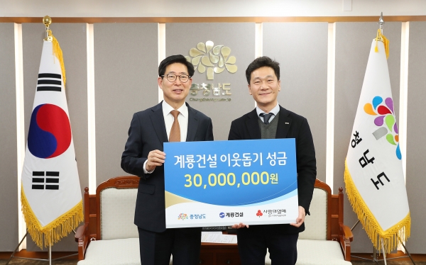 충남 사회복지공동모금회에 이웃돕기 성금 3천만 원 기탁  (좌) 양승조 충청남도 도지사, [우] 이승찬 계룡건설 사장