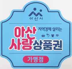 아산사랑상품권 가맹점 부착 스티커