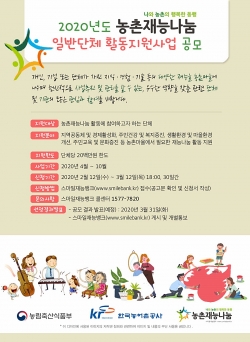 농촌재능나눔 활동지원사업 일반단체 모집 포스터.