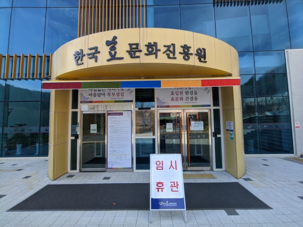 한국효문화진흥원 임시 휴관