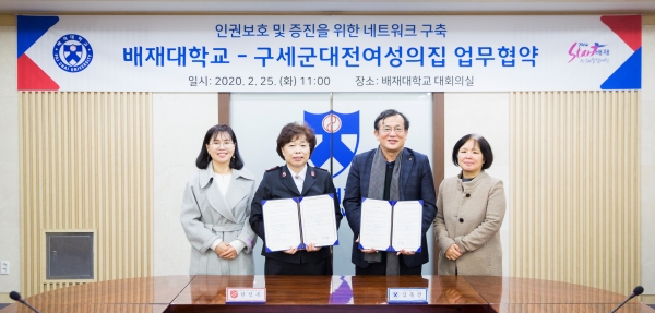 김동건(오른쪽 두 번째) 배재인권센터장과 한성옥(왼쪽 두 번째) 구세군대전여성의집 원장 등이 25일 배재대 대회의실에서 인권 신장‧법률 자문 협약을 맺은 뒤 기념사진을 촬영