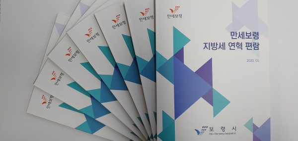만세보령 지방세 연혁 편람