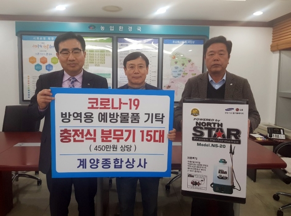 계양종합상사 코로나19 방역용 예방물품 기탁-충전식 분무기