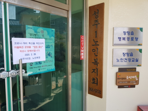 장항읍, 코로나19 확산 방지 경로당 운영 중단