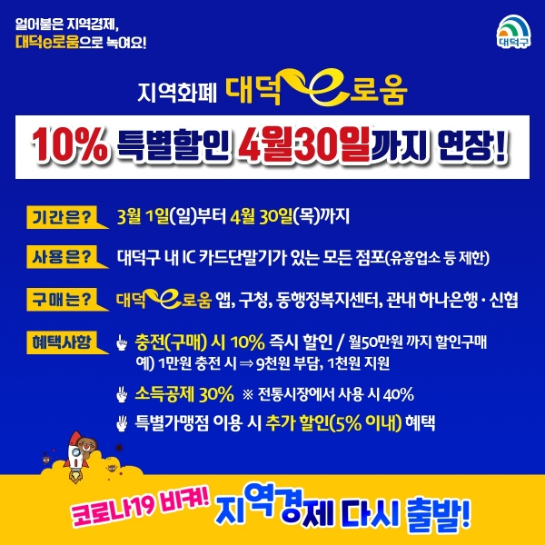 지역화폐 대덕e로움 10% 특별할인 4월말까지 연장