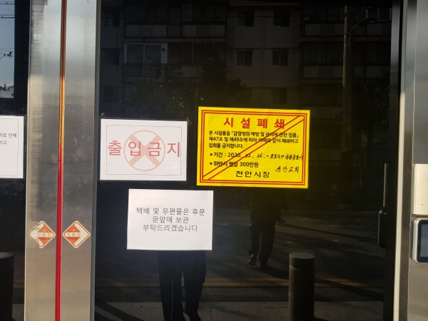 신천지 시설 폐쇄 모습