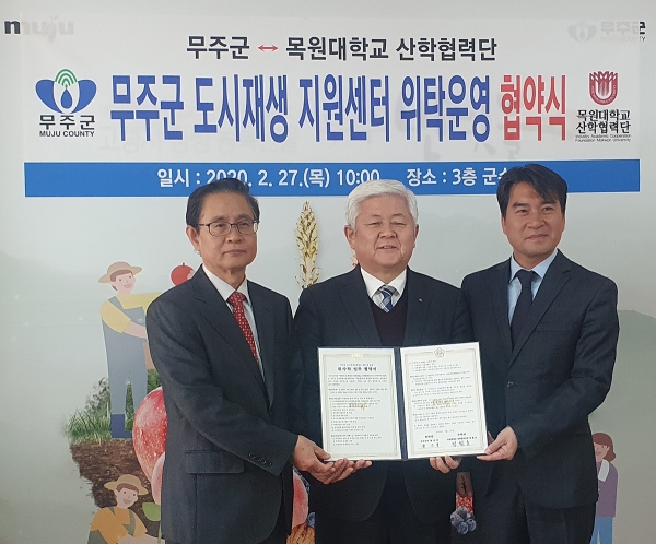 27일 무주군청에서 황인홍 무주군수(가운데)와 정철호 목원대 산학협력단장(오른쪽)이 ‘무주군 도시재생 지원센터 위착운영 협약’ 체결하고 기념촬영
