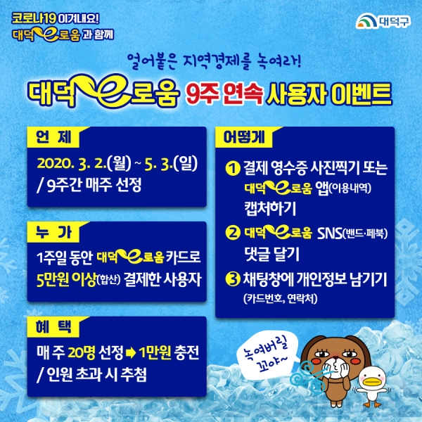 대덕e로움 9주 연속 사용자 이벤트 진행