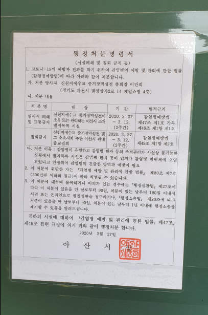 관내 신천지 시설에 붙은 2월 27일자 아산시 행정처분명령서(시설폐쇄 및 집회 금지 등)
